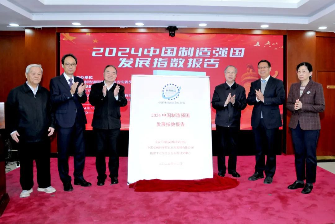 王德成受邀發布《2024中國制造強國發展指數報告》
